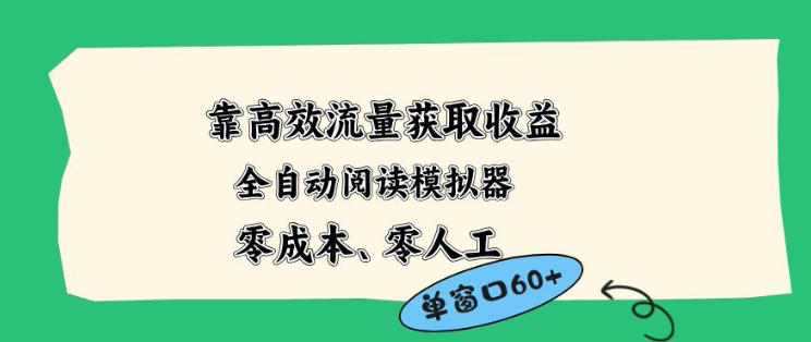 靠高效流量获取收益，零成本全自动阅读模拟器2.0全新玩法，单窗口高达50+蓝海小众项目【揭秘】-玩备项目资源网