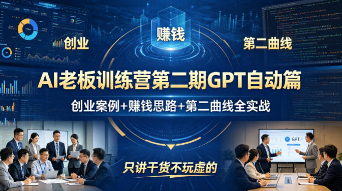 AI老板训练营第二期GPT自动篇，创业案例+賺钱思路+第二曲线全实战，只讲干货不玩虚的-玩备项目资源网