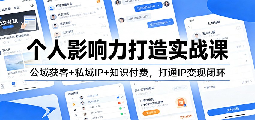 个人影响力打造实战课：公域获客+私域IP+知识付费，打通IP变现闭环-玩备项目资源网