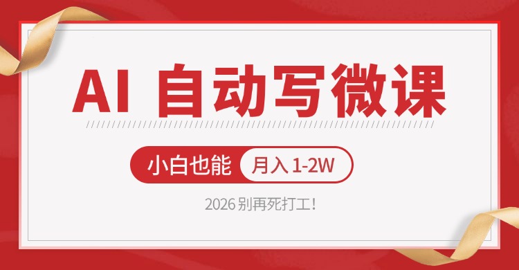 2026 别再死打工！AI 自动写微课，免费渠道上手，小白也能月入 1-2W-玩备项目资源网