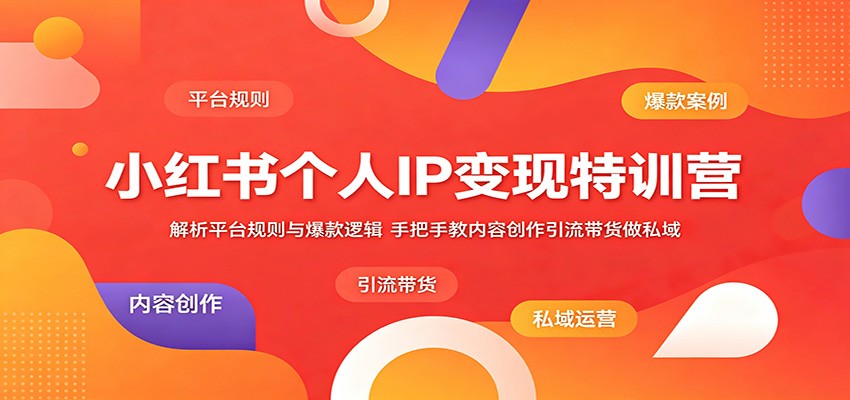 小红书个人IP变现特训营:解析平台规则与爆款逻辑,手把手教内容创作引流带货做私域-玩备项目资源网