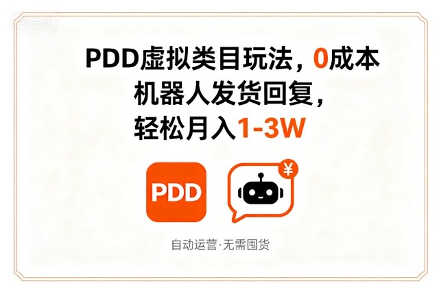PDD虚拟类目玩法，0成本，机器人发货回复，轻松月入1-3W-玩备项目资源网