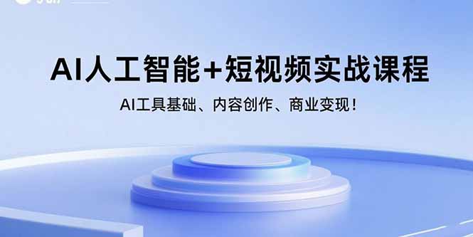 （15887期）AI人工智能+短视频实战课程：AI工具基础、内容创作、商业变现！-玩备项目资源网