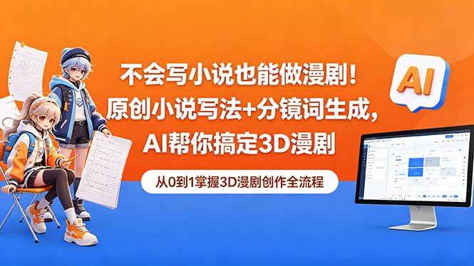 （18512期）不会写小说也能做漫剧！原创小说写法+分镜词生成，AI帮你搞定3D漫剧-玩备项目资源网