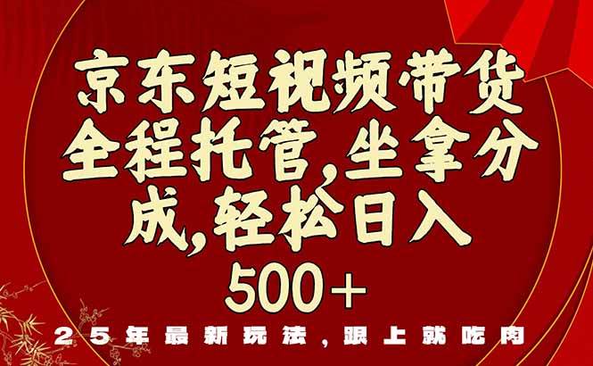 （16204期）京东短视频带货，新玩法，0门槛，做就有米-玩备项目资源网