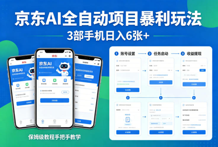 京东AI全自动项目暴利玩法，3部手机日入6张+，保姆级教程手把手教学【揭秘】-玩备项目资源网