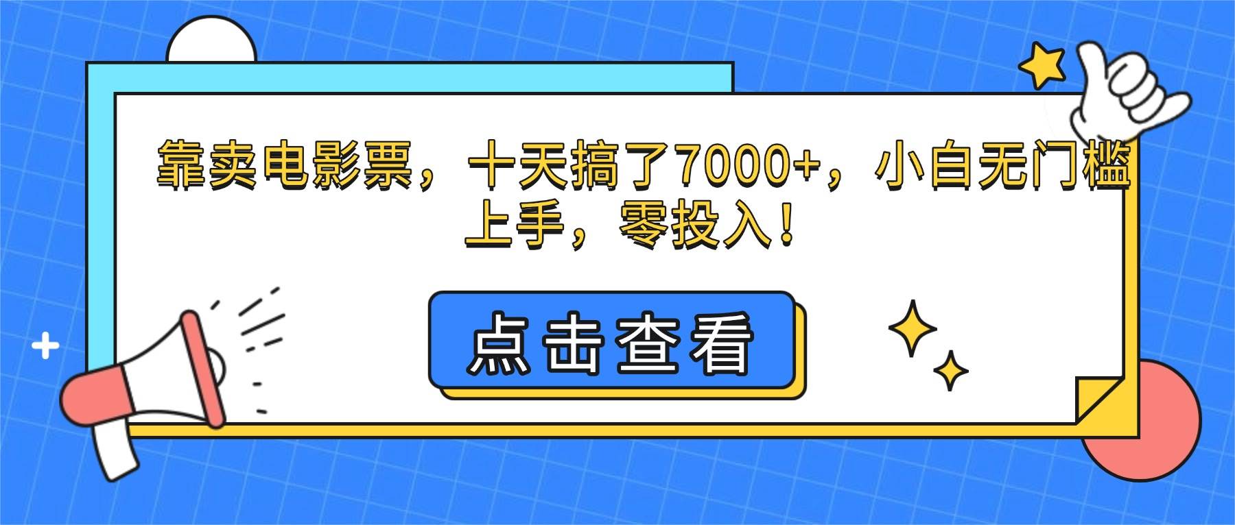 （16373期）靠卖电影票，十天搞了7000+，小白无门槛上手，零投入！-玩备项目资源网