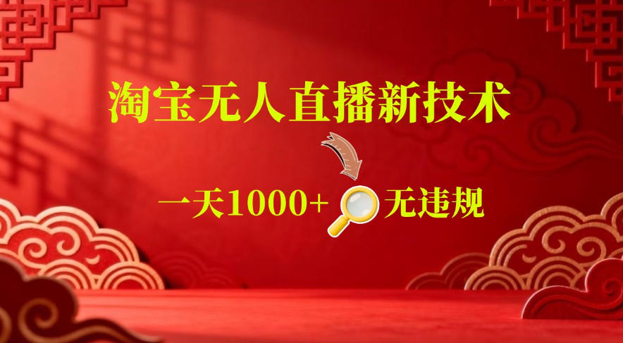 【最新】淘宝无人直播,24小时自动播,自动出单,不违规不封号,直播16小时卖9W,可批量矩阵【揭秘】-玩备项目资源网