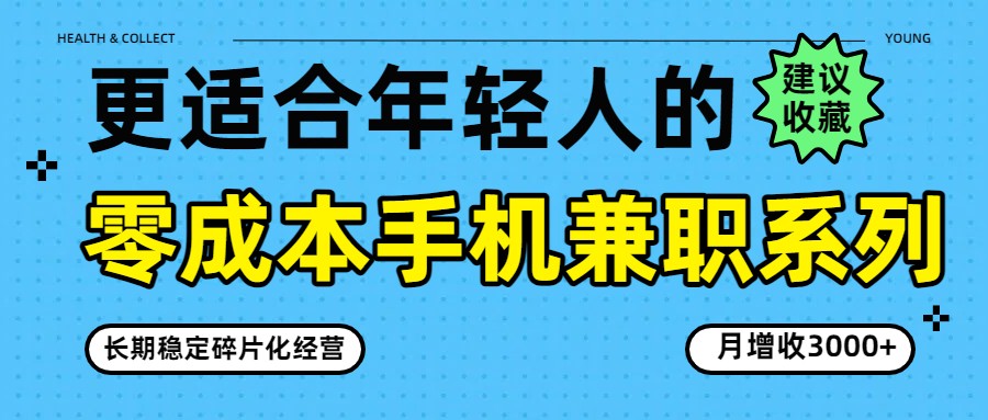 零成本手机兼职系列，长期稳定碎片化经营，月增收3000+-玩备项目资源网