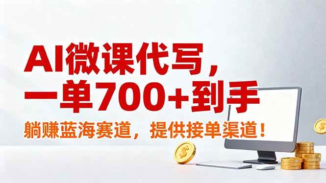 (17188期)AI微课代写,一单700+到手,躺赚蓝海赛道,提供接单渠道!-玩备项目资源网