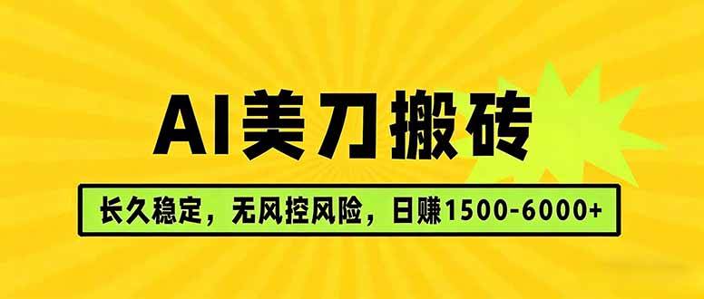 (17820期)AI美刀搬砖项目 | 日入1500-6000元 | 长久稳运行 | 实地可考察 | 长线项目-玩备项目资源网