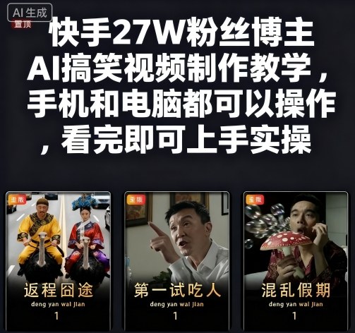 快手27W粉丝博主AI搞笑视频制作教学，手机和电脑都可以操作，看完即可上手实操-玩备项目资源网