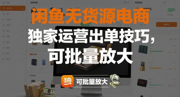 闲鱼无货源电商，独家运营出单技巧，可批量放大-玩备项目资源网