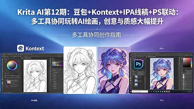 （18252期）Krita AI第12期：豆包+Kontext+IPA线稿+PS联动：多工具协同玩转AI绘画，创意与质感大幅提升-玩备项目资源网