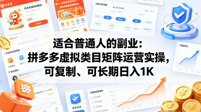 适合普通人的副业：拼多多虚拟类目矩阵运营实操，可复制、可长期日入1K【揭秘】-玩备项目资源网
