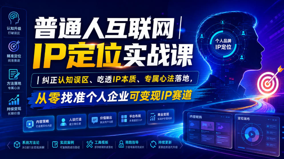 普通人互联网IP定位实战课|纠正认知误区、吃透IP本质、专属心法落地,从零找准个人企业可变现IP赛道-玩备项目资源网