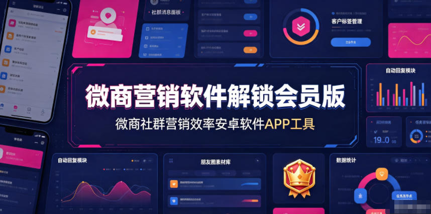 微商营销软件解锁会员版,微商社群营销效率安卓软件APP工具-玩备项目资源网