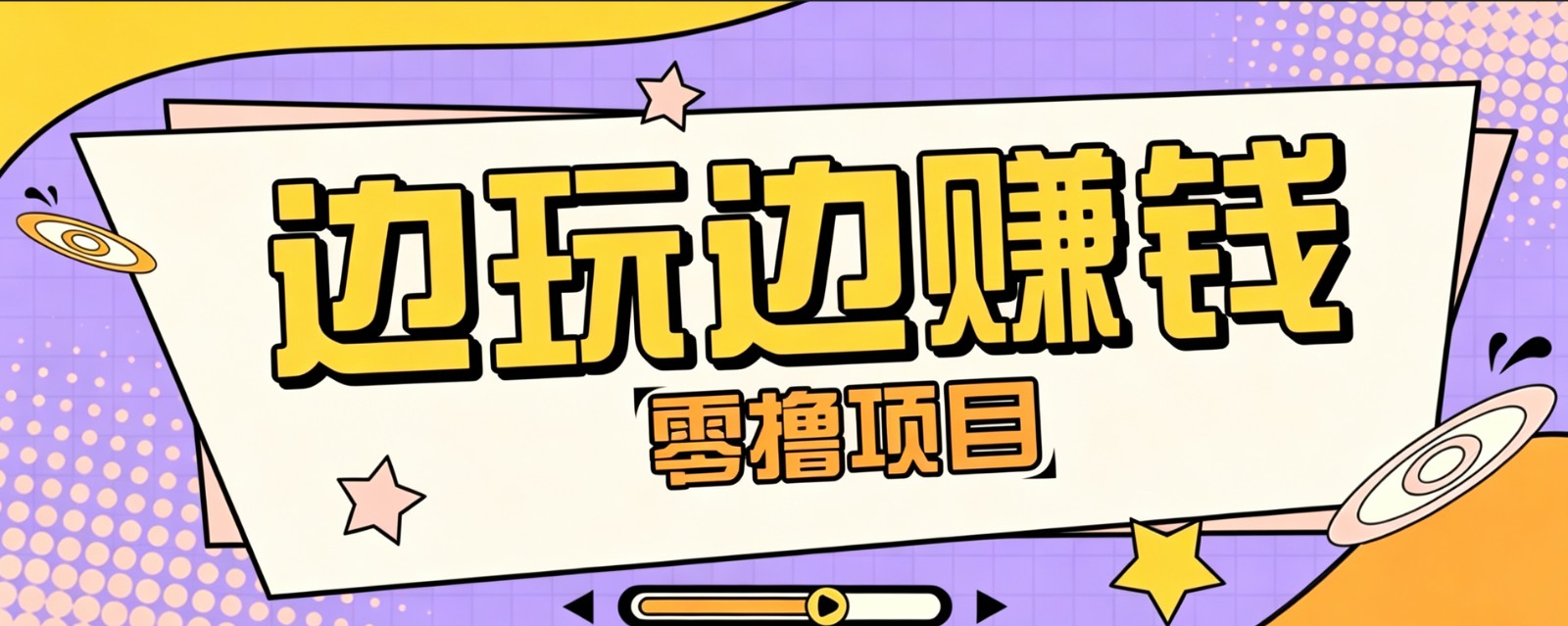 零成本零门槛边玩边赚钱的项目,多种操作思路,轻松月入10000+-玩备项目资源网