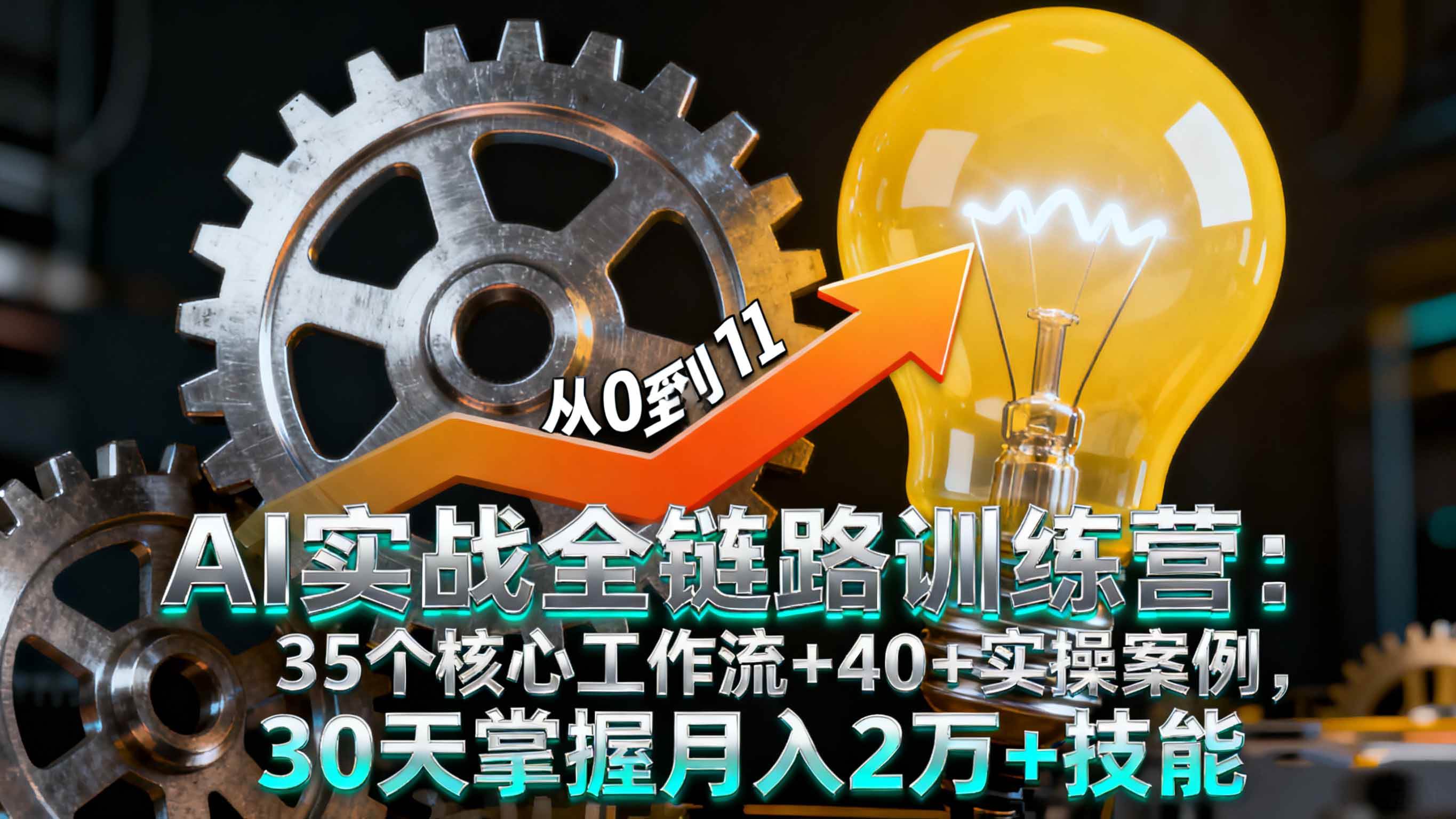 （16219期）AI实战全链路训练营：35个核心工作流+40+实操案例，30天掌握月入2万+技能-玩备项目资源网