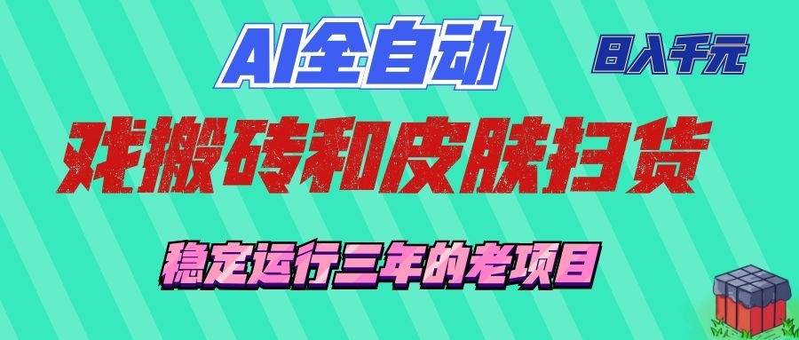 (19489期)AI全自动游戏和游戏扫货:日入千元,稳定运行三年的老项目!-玩备项目资源网