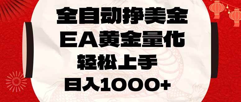 （17419期）全自动挣美金，EA黄金量化，小白轻松入手，日入1000+-玩备项目资源网