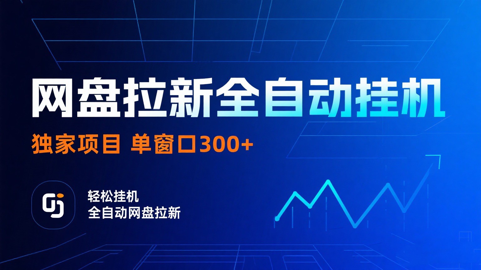 网盘拉新全自动挂机项目 独家稳定 单窗口轻松日入300+ 可矩阵-玩备项目资源网