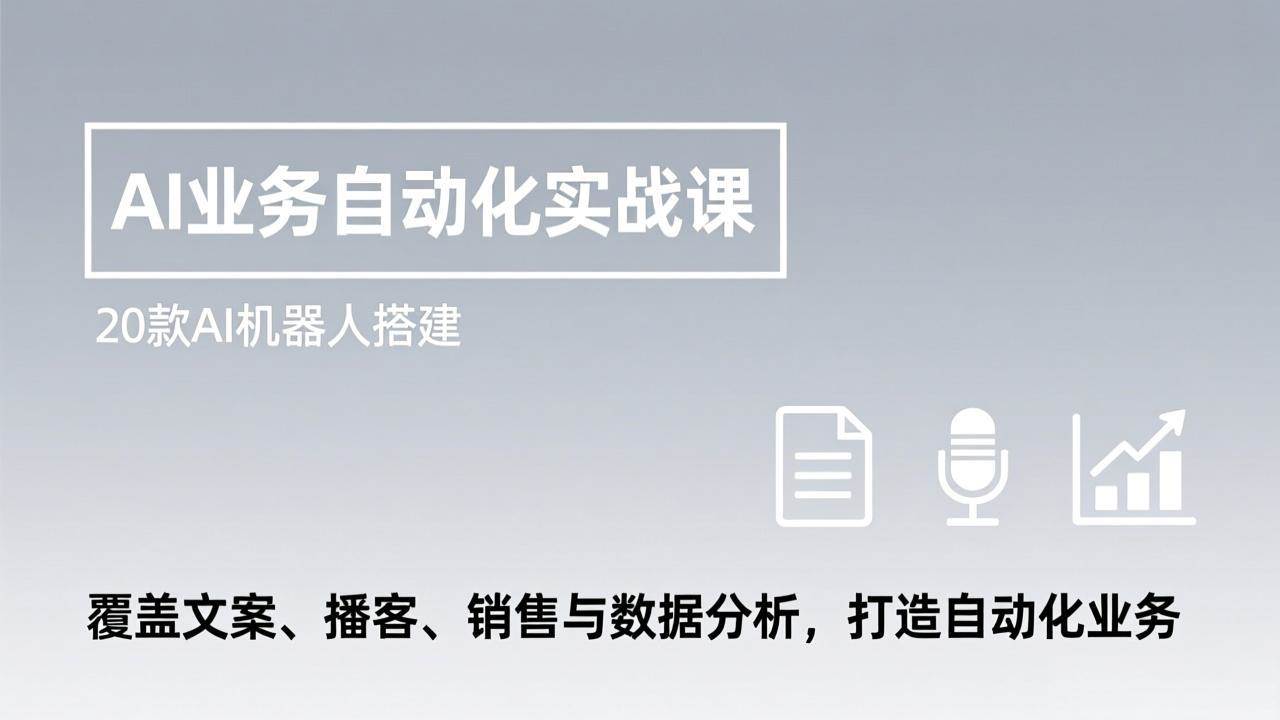 （17274期）AI业务自动化实战课，20款AI机器人搭建，覆盖文案、播客、销售与数据分析，打造自动化业务-玩备项目资源网