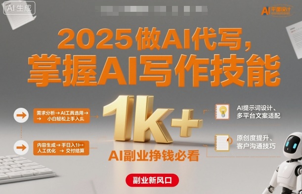 2025做AI代写，掌握AI写作技能，小白轻松上手日入1k+，AI副业挣钱必看-玩备项目资源网