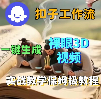 Coze扣子一键生成3D裸眼短视频视频，保姆级实战搭建教程-玩备项目资源网