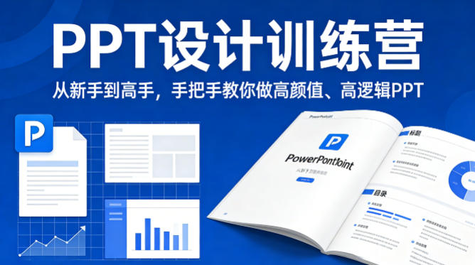 PPT设计训练营，从新手到高手，手把手教你做高颜值、高逻辑PPT-玩备项目资源网
