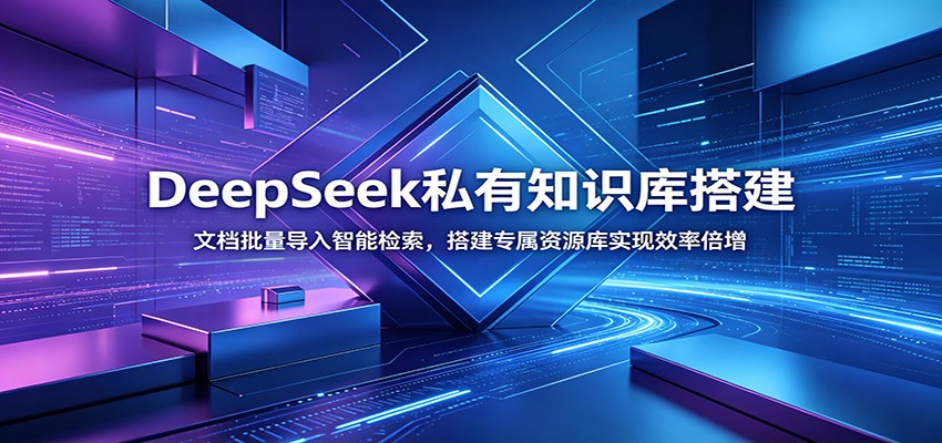 DeepSeek私有知识库搭建：文档批量导入智能检索，搭建专属资源库实现效率倍增-玩备项目资源网