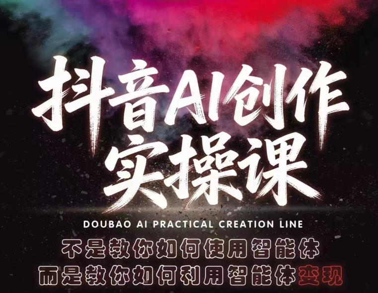 抖音AI创作实操课，不是教你如何使用智能体而是教你如何利用智能体查现-玩备项目资源网
