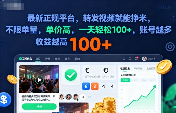 2025年最新正规平台，转发视频就能挣米，不限单量，单价高，一天轻松100+，账号越多收益越高【揭秘】-玩备项目资源网