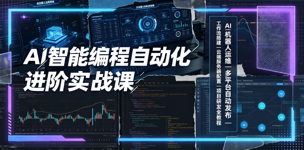 AI智能编程自动化进阶实战课|AI机器人运维、多平台自动发布、工作流搭建、云端服务器配置与项目研发全教程-玩备项目资源网