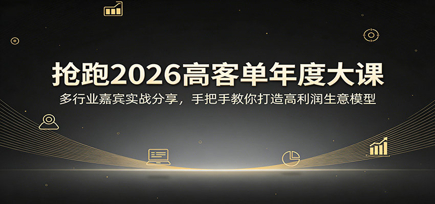 抢跑2026高客单年度大课：多行业嘉宾实战分享，手把手教你打造高利润生意模型-玩备项目资源网