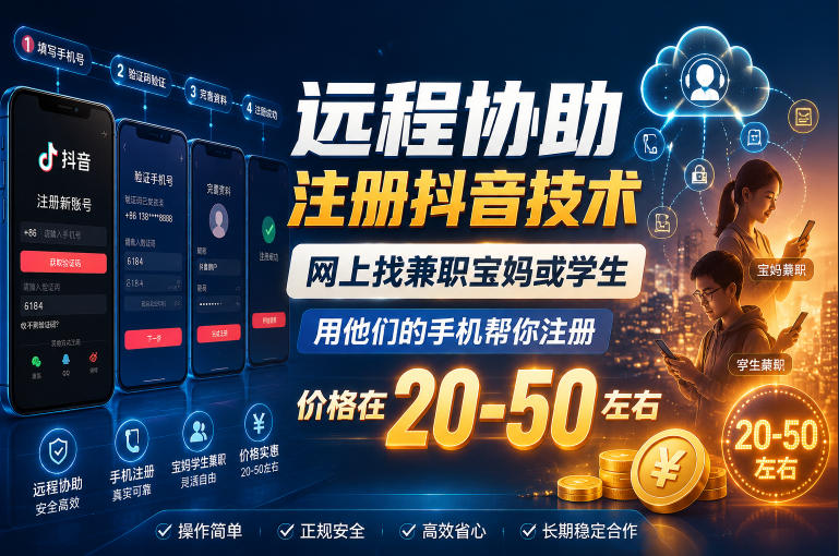 远程协助注册抖音技术，网上找兼职宝妈或学生，用他们的手机帮你注册，价格在20-50左右，具体操作流程-玩备项目资源网