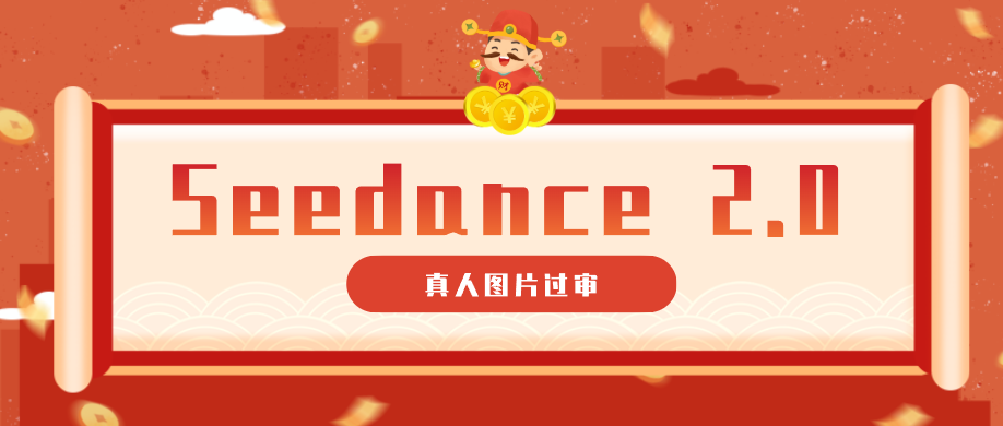 9套提示词教你真人图片过审，搞定即梦Seedance 2.0真人视频（附全套提示词）-玩备项目资源网
