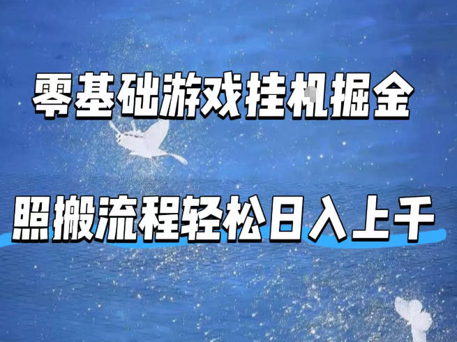 零基础游戏挂G掘金，全自动无需人工手动，照搬流程轻松日入上千【揭秘】-玩备项目资源网