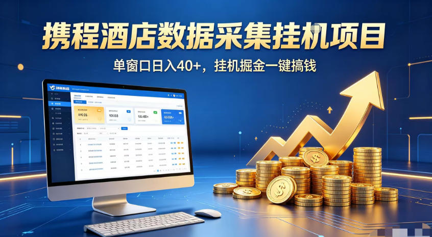 携程酒店全自动浏览掘金项目,稳定可矩阵,单窗口收益40+【揭秘】-玩备项目资源网