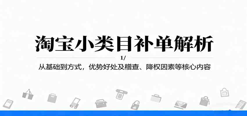 淘宝小类目补单解析：从基础到方式，优势好处及稽查、降权因素等核心内容-玩备项目资源网