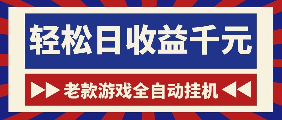 游戏24小时持续创收!每日稳定1000+,新手零门槛直接入局,碎片时间就能做!-玩备项目资源网