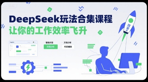DeepSeek玩法合集课程，让你的工作效率飞升-玩备项目资源网