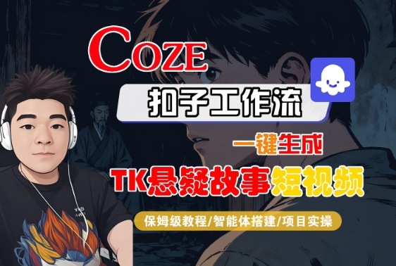 Coze扣子智能体工作流一键生成“TK悬疑故事“短视频，全流程保姆级教学-玩备项目资源网