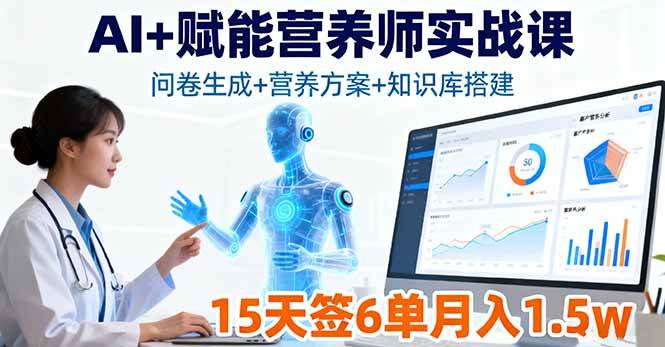 （16126期）AI+赋能营养师实战课，问卷生成+营养方案+知识库搭建，15天签6单月入1.5w-玩备项目资源网