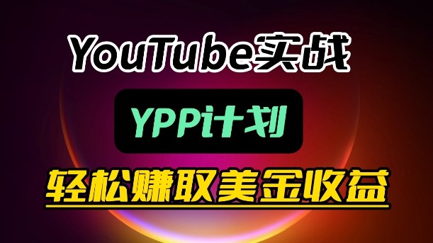 麦子甜带你玩转YouTube(YPP):月入过1W实操课-玩备项目资源网