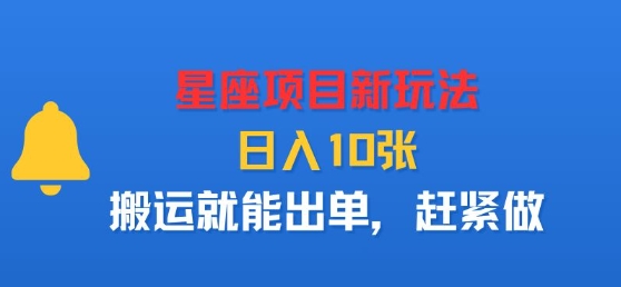 星座项目新玩法，日入多张，搬运就能出单，赶紧做-玩备项目资源网