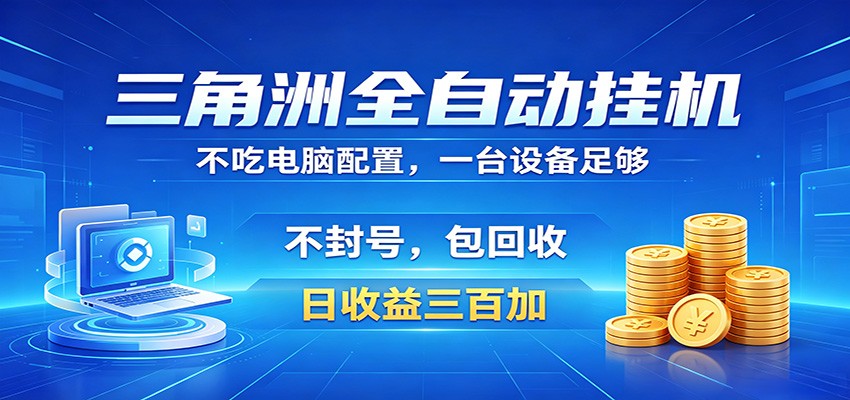 三角洲全自动挂机项目，防封稳账号，日收益300+，收益全程包回收，省心稳赚-玩备项目资源网