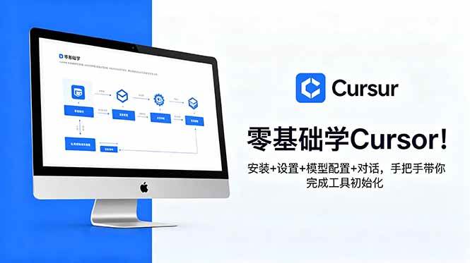 (18860期)零基础学Cursor!安装+设置+模型配置+对话,手把手带你完成工具初始化-玩备项目资源网