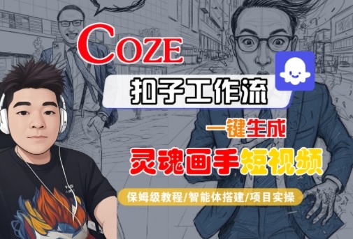 Coze扣子智能体工作流一键生成“灵魂画手“短视频，全流程保姆级教学-玩备项目资源网