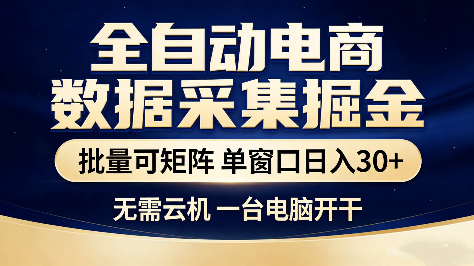 全自动电商数据采集掘金 批量可矩阵 单窗口轻松日入30+-玩备项目资源网